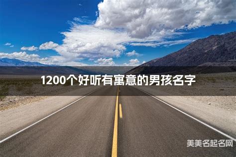 名字 男|1200个好听有寓意的男孩名字